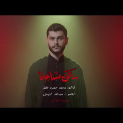 ساكن مشاعرنا _ الرادود محمد حسين خليل