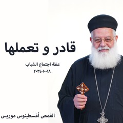قادر و تعملها - القمص اغسطينوس موريس - 18 - 10 - 2024 - اجتماع الشباب