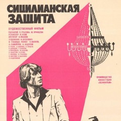 Сицилианская защита