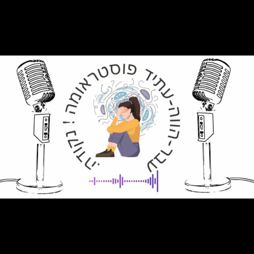 פודקאסט ראיון עם עומרי על הסיפור של אבא שלו ועם מיתר על הסיפור של אח שלה בנושא פוסט טראומה