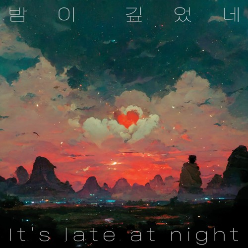 밤이 깊었네 (Prod. SLOTH)