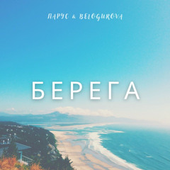 Парус & Belogurova - Берега.mp3
