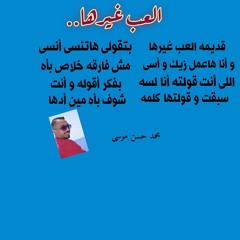العب غيرها_محمد حسن موسى .wma