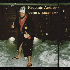 Баня с пацанами