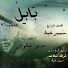 المزمور ١٣٦  على أنهار بابل_ ترنيمة جديدة لـ مريم غالي