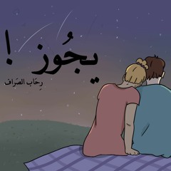 يجُوز !💙