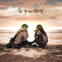 朱色の砂浜 - Mikito-P / Sakana #UtaindoRelay