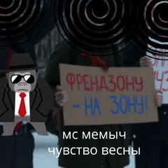 Помни чувство весны