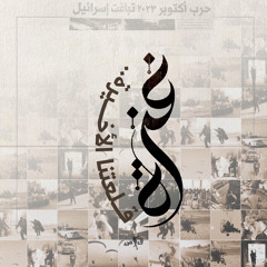 غــّزة قلــعتنا الأخيــرة | مزج