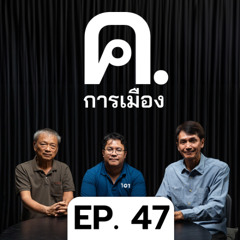 ฉนวน-ชนวน การเมืองปี 68 | ค.การเมือง EP.47