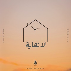ألبوم بيت الصلاة ( أنا بيتُك ) - ترنيمة لا نهاية | HOP - La nahaya