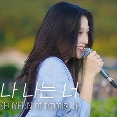 LEE SEO YEON (이서연) - 너는 나 나는 너 (I Am You, You Are Me)(Original Song by ZICO 지코)(fromis_9 프로미스나인)