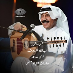 عبدالله الرويشد - يخون الود - جلسة الليله مغنى