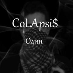 CoLApsi$ - один.wav