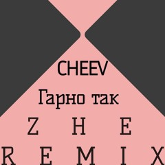 CHEEV - Гарно так(ZHE REMIX)
