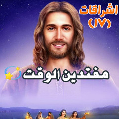 أشراقات (١٧) | مُفتدين الوقت