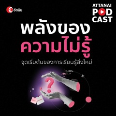 This is Attanai's podcast : พลังของความไม่รู้