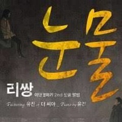 리쌍 -눈물(Feat. 유진 Of THE SEEYA)