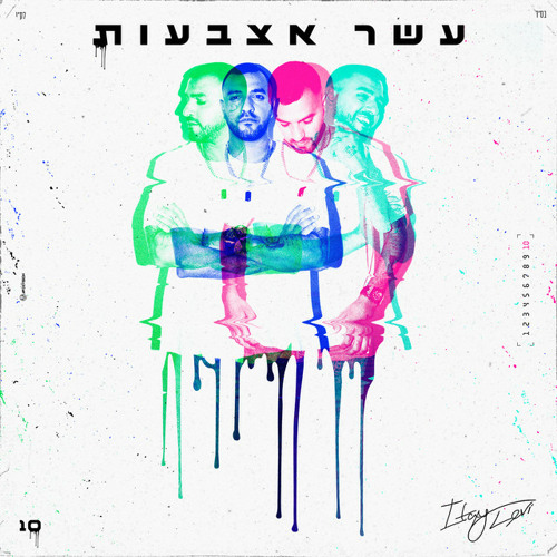 עשר אצבעות - איתי לוי