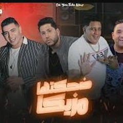 مهرجان ضحكتها مزيكا - حمو بيكا و نور التوت و فيلو و مودي امين - توزيع فيجو الدخلاوي