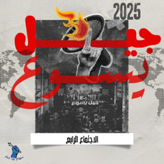 الاجتماع الرابع | جيل يسوع 2025 | سهام بيد جبار
