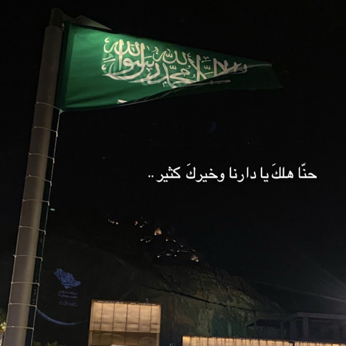 ‏Mix اليوم الوطني السعودي | 94 نحلم ونحقق