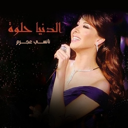 Stream نانسي عجرم - الدنيا حلوه by Jiji Lamara | Listen online for free on  SoundCloud