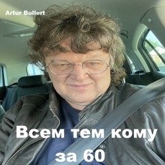 Всем Тем Кому За 60