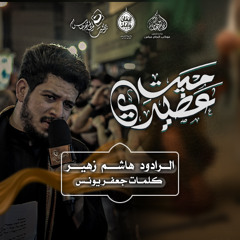 الرادود #هاشم_زهير_البلادي | ميت عضيدي | ليلة خامس محرم ١٤٤٧هـ
