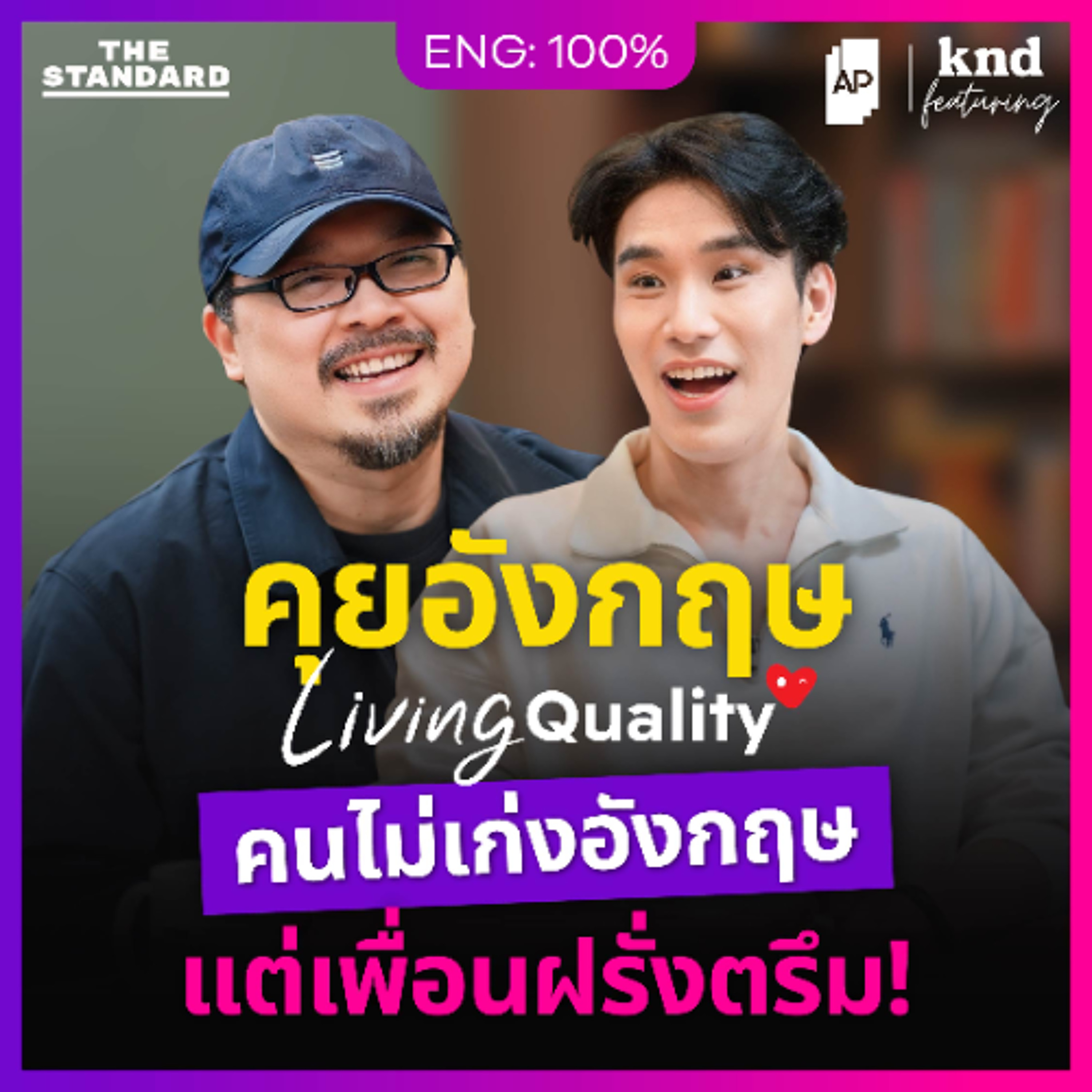 คำนี้ดี Feat. EP.171 คุยอังกฤษกับ ‘นายทีม’ Living Quality ของคนที่เพื่อน ‘เยอะ’ ที่สุด! คำนี้ดี Feat. EP.171 คุยอังกฤษกับ ‘นายทีม’ Living Quality ของคนที่เพื่อน ‘เยอะ’ ที่สุด!