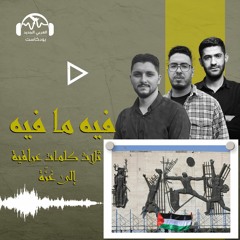 فيه ما فيه | ثلاث كلمات عراقية إلى غزّة