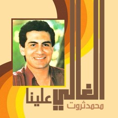 محمد ثروت - حلوين من يومنا "الغالي علينا" (ستوديو) 1982