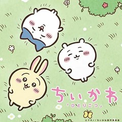 ひとりごつ(Ichinomiya Bootleg)