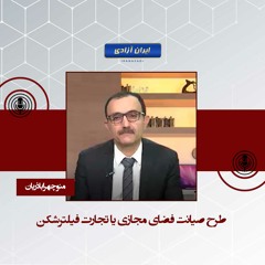 طرح صیانت فضای مجازی یا تجارت فیلترشکن