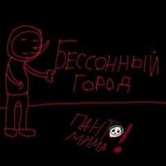 Бессонный город