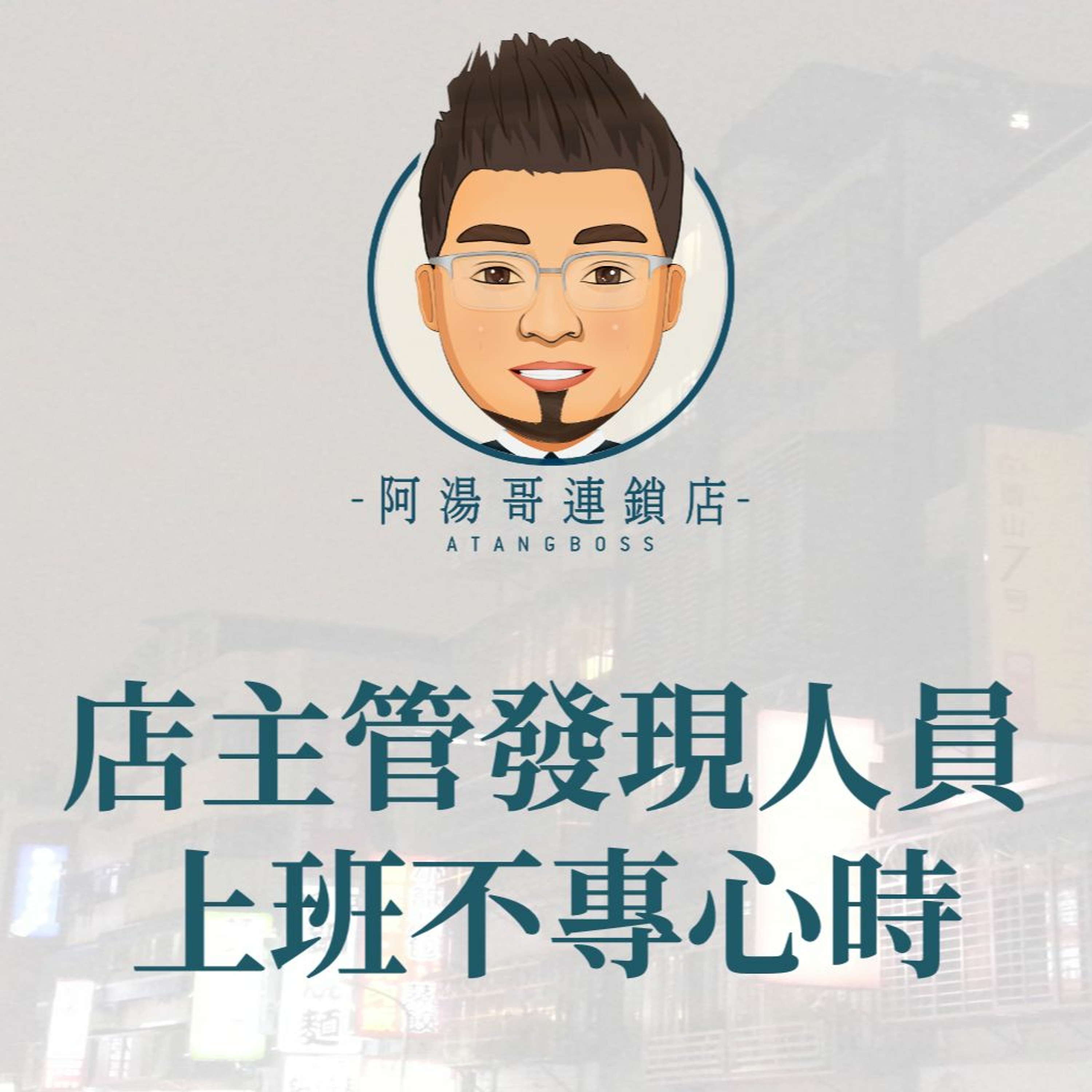 【門市領導統御】15店主管發現人員上班不專心時 episode artwork