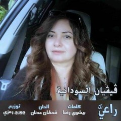 ترنيمة  مبيسبنيش ( راعيا ) جديد فيفيان السودانية