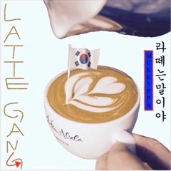 Latte Gang(침착맨 듣기싫은 꼰대어 월드컵 리믹스)