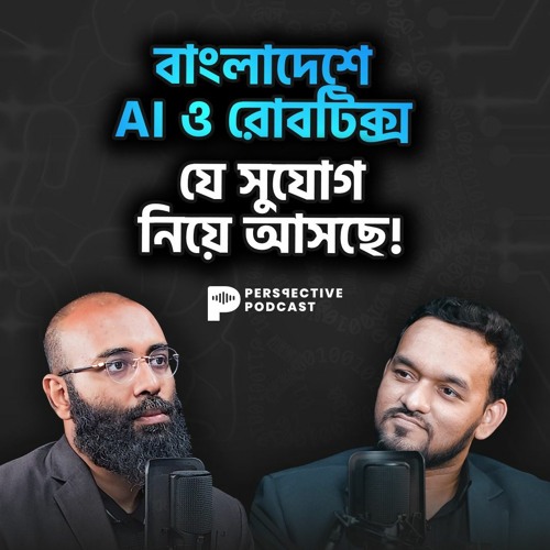 বাংলাদেশে AI ও রোবটিক্স যে সুযোগ নিয়ে আসছে! | (Podcast- 104)