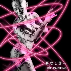 耳なし芳一 Live Now用音源