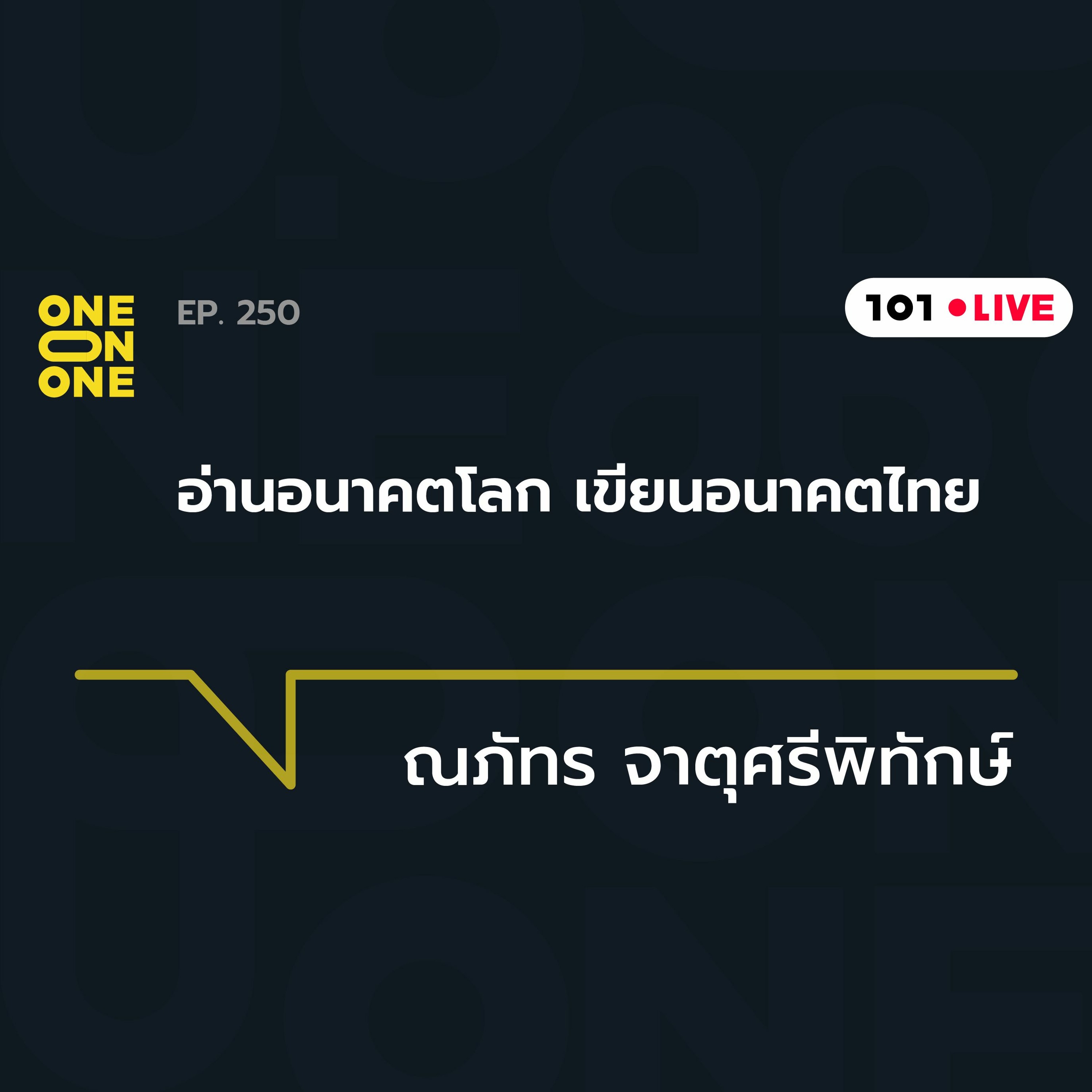 101 One-on-One Ep.250 | อ่านอนาคตโลก เขียนอนาคตไทย กับ ณภัทร จาตุศรีพิทักษ์