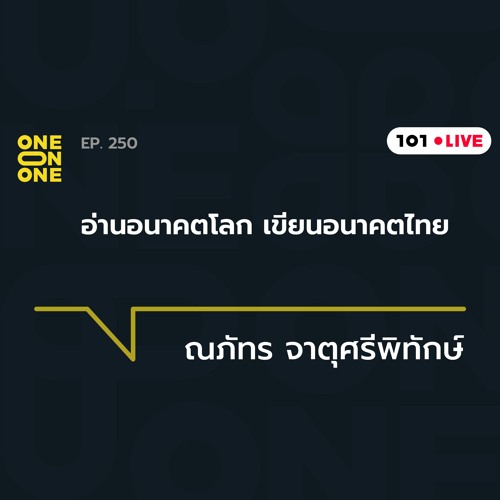 101 One-on-One Ep.250 | อ่านอนาคตโลก เขียนอนาคตไทย กับ ณภัทร จาตุศรีพิทักษ์