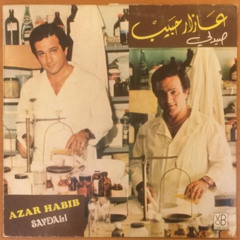 عازار حبيب - صيدلي - ألبوم صيدلي 1983
