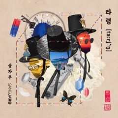 03 아쟁 인 블루스 Ajaeng in Blues