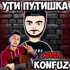 KONFUZ - Ути Путишка (кавер VovaArt )