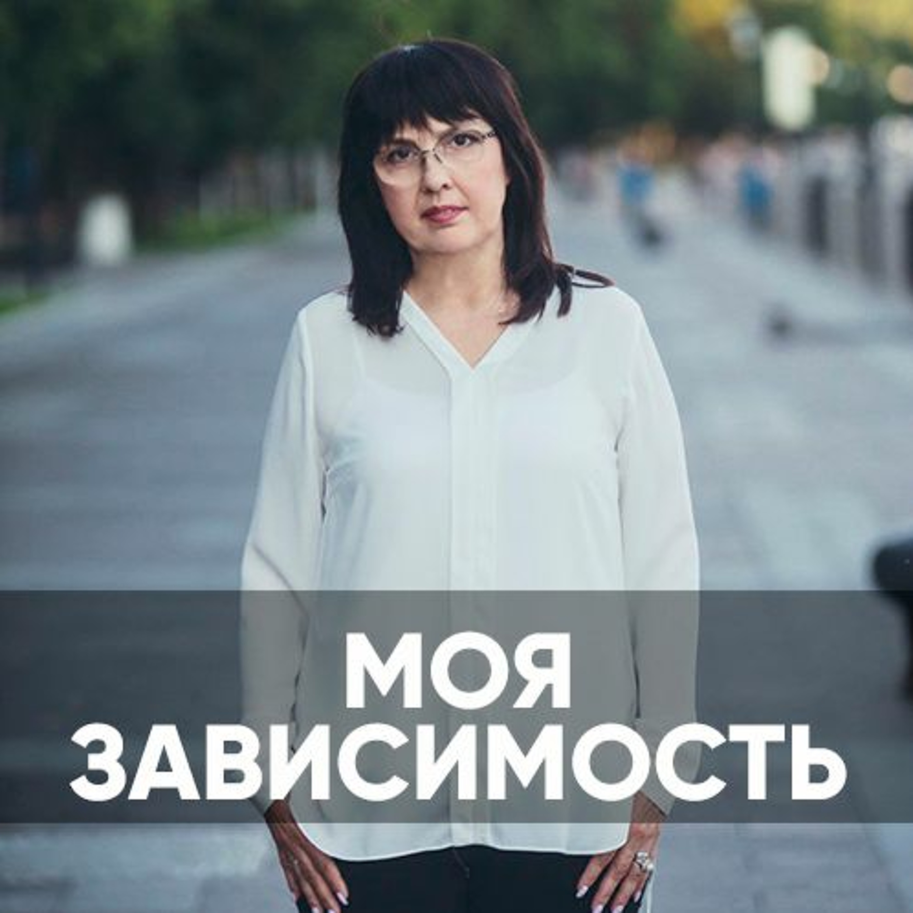 Моя зависимость - 11 октября 2020 - Нина Ряховская episode artwork