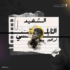 من كان إبراهيم؟ وكيف تحوّل إلى أيقونة خلدها التاريخ؟
