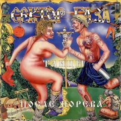 Сектор Газа - Укус Вампира Slowed And Reverb