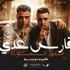 فارس عدا حدود الموت - اسلام كابونجا - ميسو ميسره - توزيع ماندو العالمي