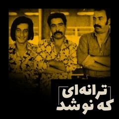 ۴- ایرج، بابک، ابی از تپش تا مولای سبزپوش